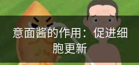 意面酱的作用：促进细胞更新(意面酱的用法)